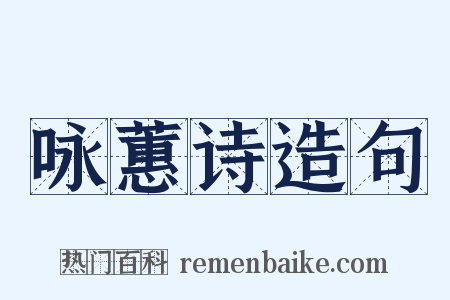 咏蕙诗造句是什么意思的图片